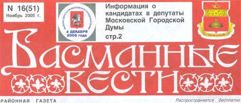 Басманные вести